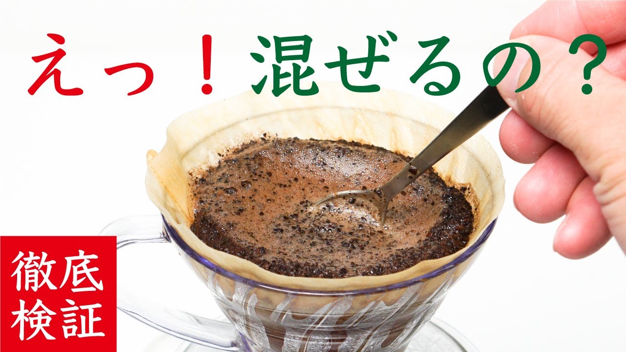 【混ぜるとおいしくなる？】バリスタがやるステアの効果を徹底検証します|Nif Coffee（ニフコーヒー）