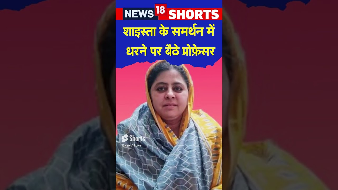Atiq Ahmed की Wife Shaista parveen के समर्थन में Gorakhpur में धरना पर बैठे Professor | #shorts