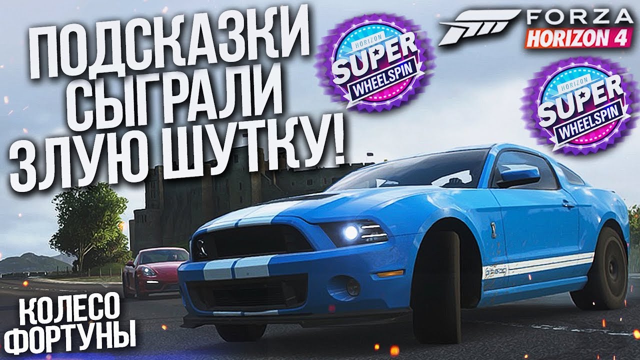 НОВЫЕ ПОДСКАЗКИ СЫГРАЛИ ЗЛУЮ ШУТКУ! (КОЛЕСО ФОРТУНЫ - FORZA HORIZON 4)