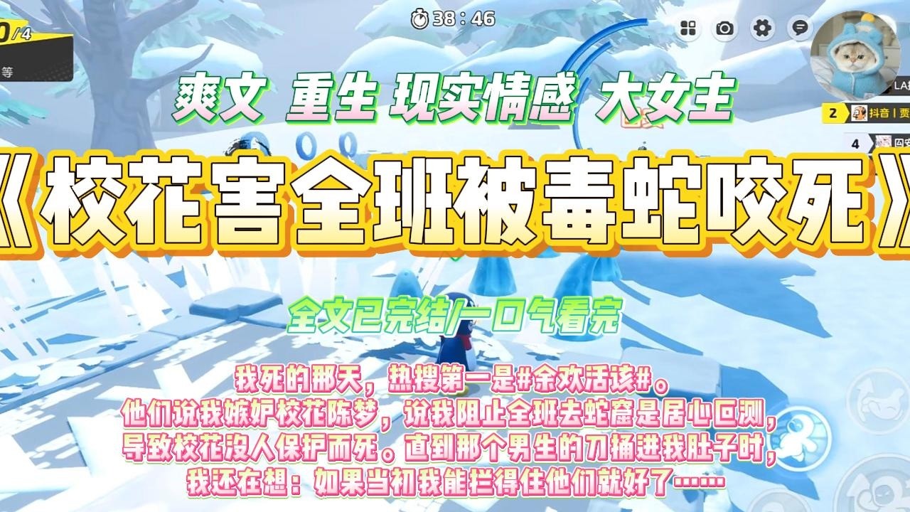 《校花害全班被毒蛇咬》我死的那天，热搜第一是#余欢活该#。他们说我嫉妒校花陈梦，说我阻止全班去蛇窟是居心叵测#一口气看完 #小说#绿茶 #爽文  #打脸 #娱乐圈