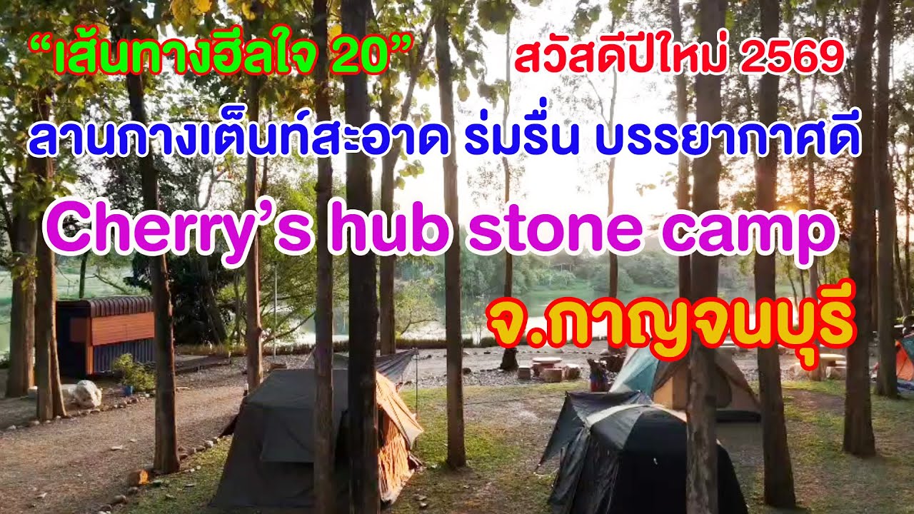 Cherry’s hub stone camp ลานกางเต็นท์ร่มรื่น สะอาด บรรยากาศดี จ.กาญจนบุรี 