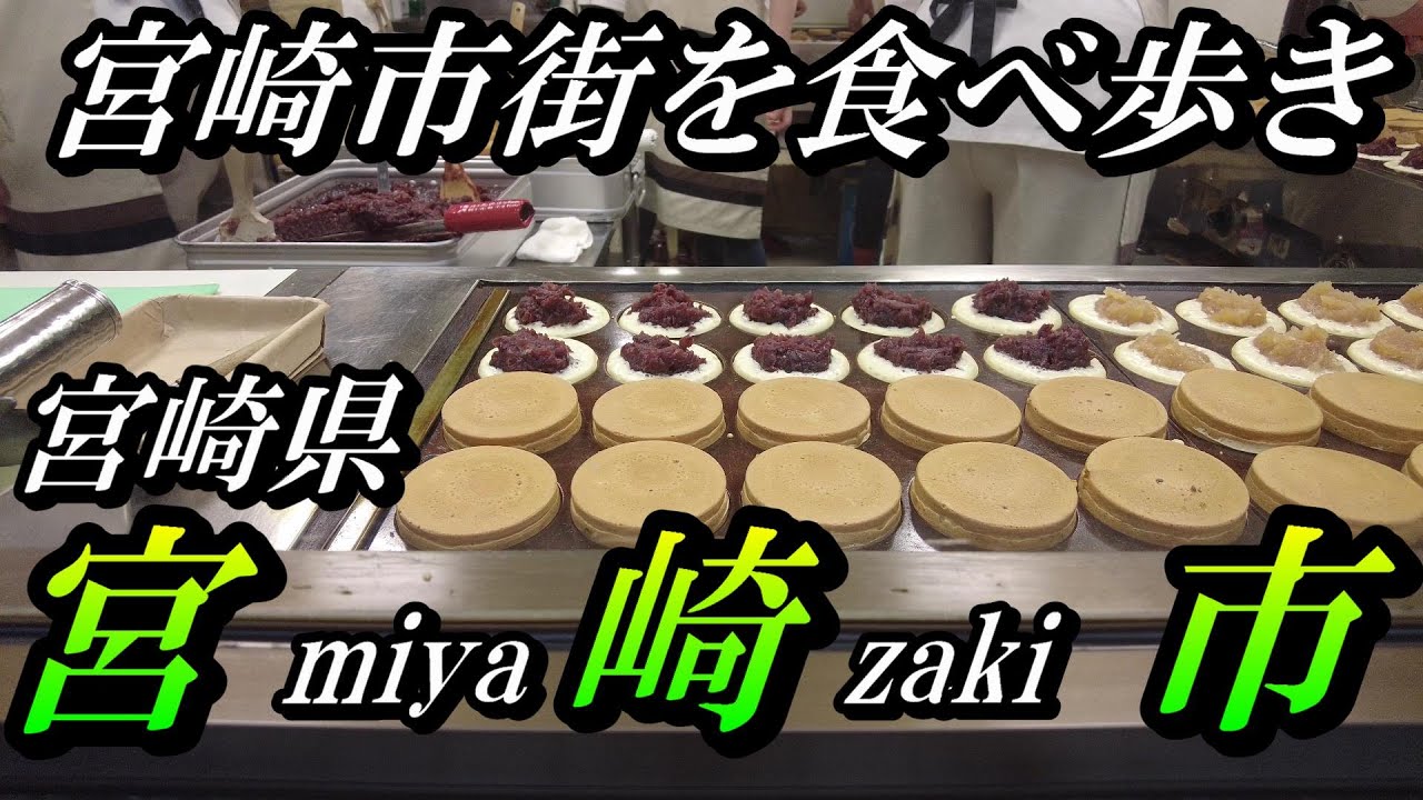 【九州】宮崎県宮崎市観光　食べ歩き！！　宮崎県宮崎市をぶらり旅【トッキ―二ひょう助の旅第194話】