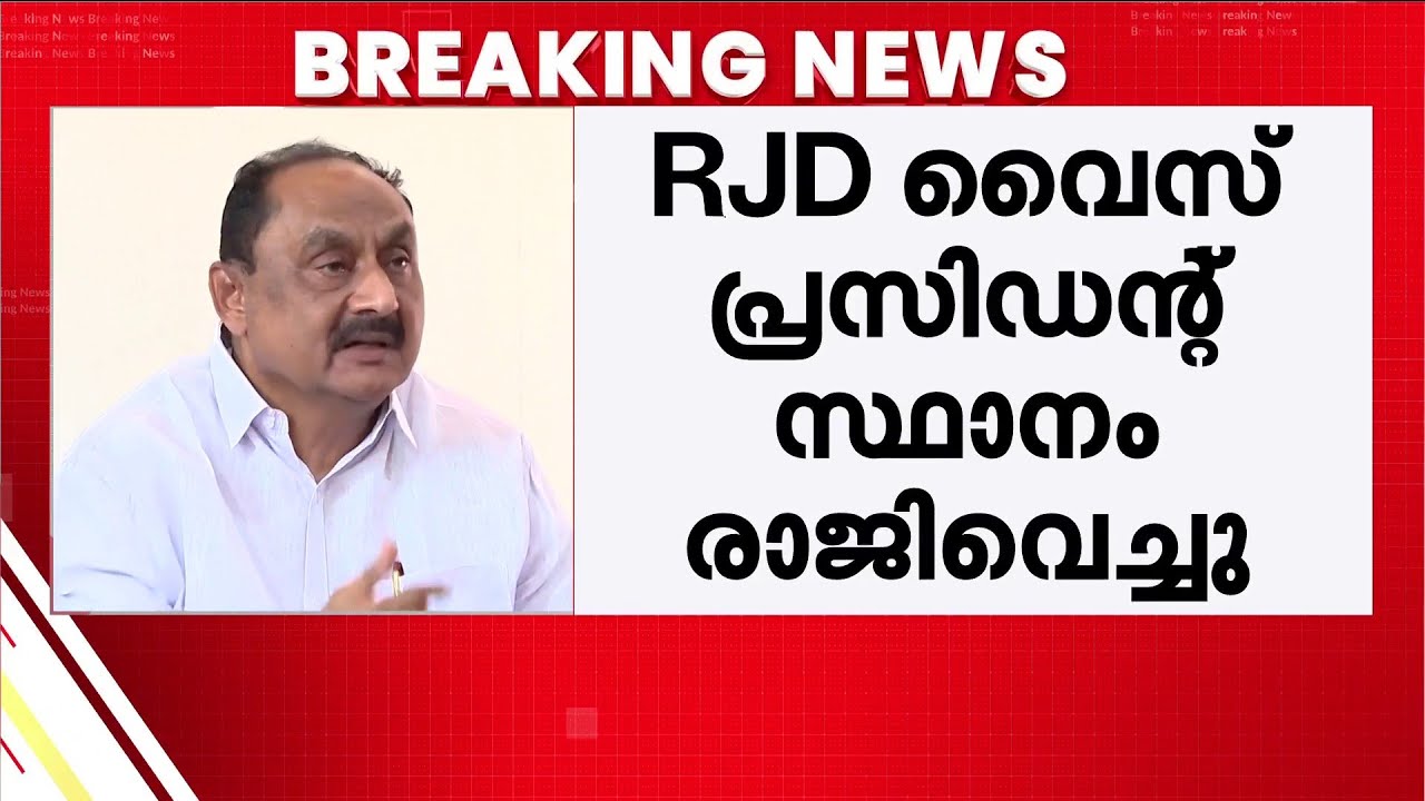 RJD യില്‍ രാജി; വി സുരേന്ദ്രന്‍പിള്ള വൈസ് പ്രസിഡന്റ് സ്ഥാനം രാജിവെച്ചു | RJD | V Surendran Pillai