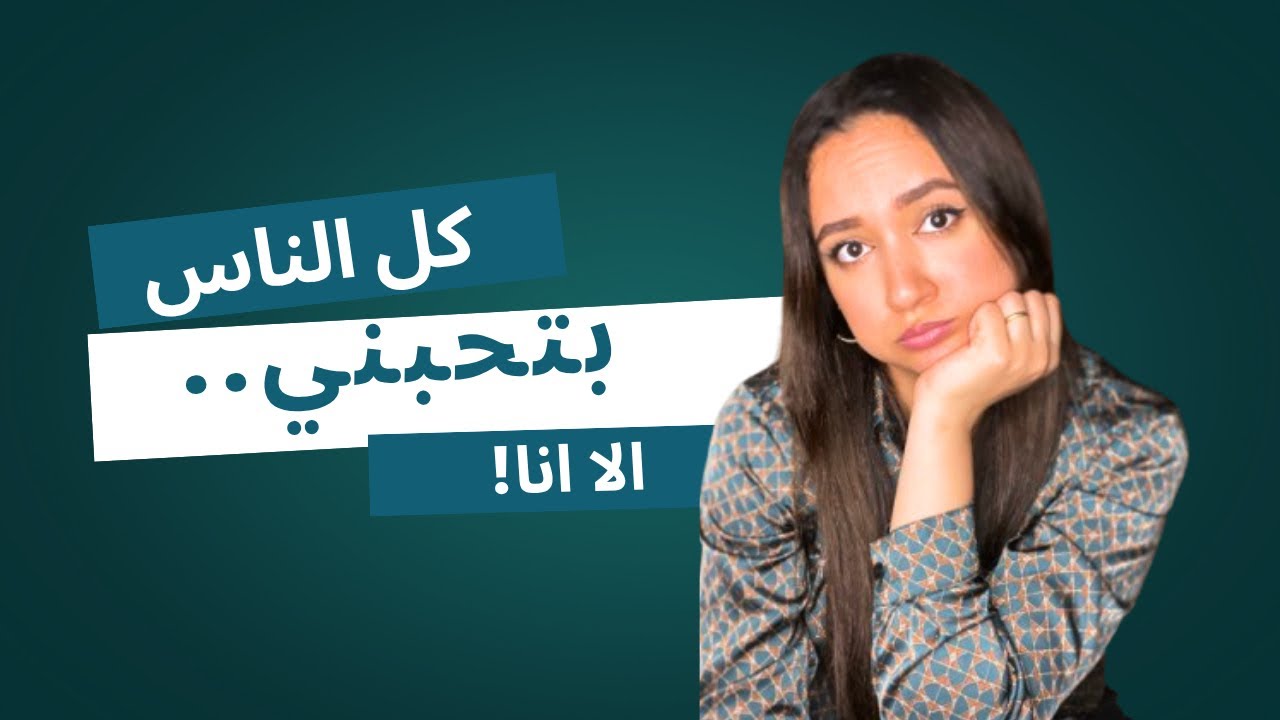 السر الحقيقي ورا عدم حب الذات