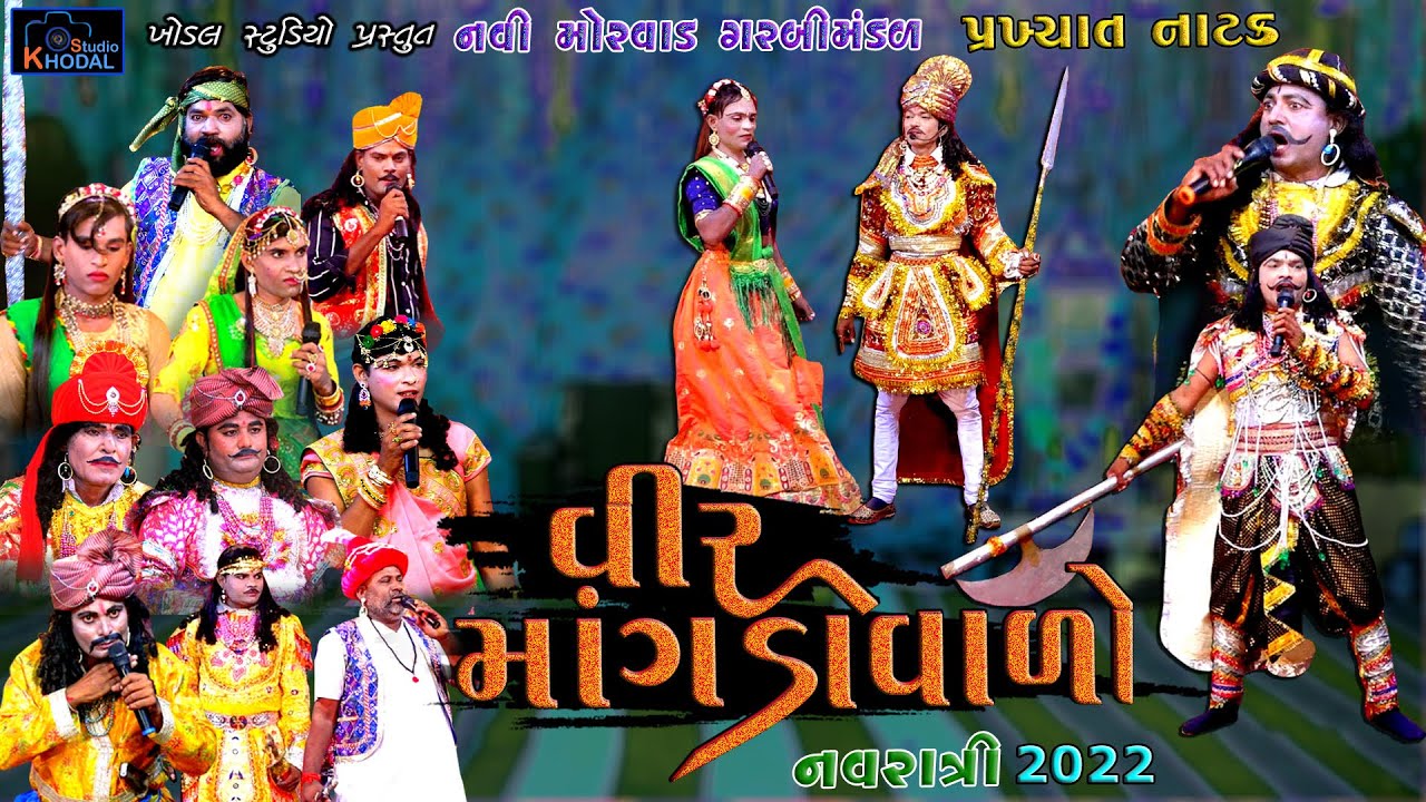 વીર માંગડાવાળો ll નવી મોરવાડ ગરબી મંડળ ll Khodal Studio