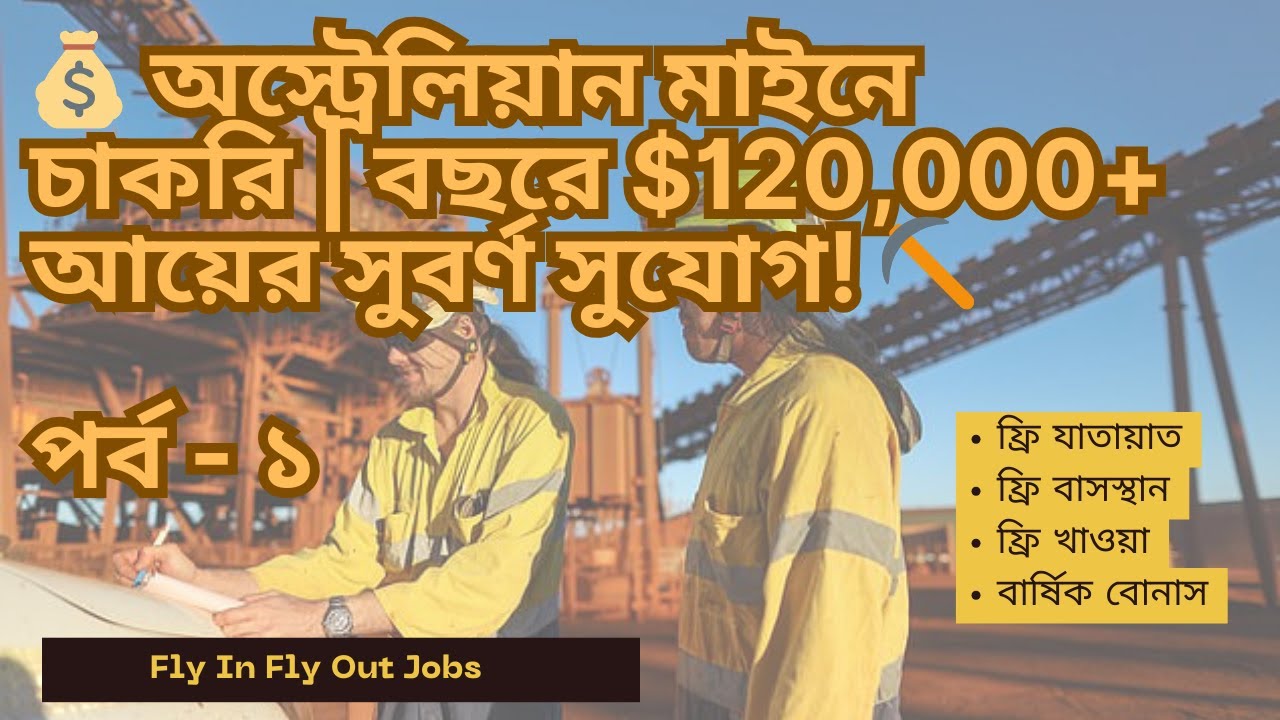 🚀 অস্ট্রেলিয়ান মাইনিং FIFO চাকরি | বছরে $120,000+ আয়ের অবিশ্বাস্য সুযোগ! ⛏️💰 পর্ব - ১