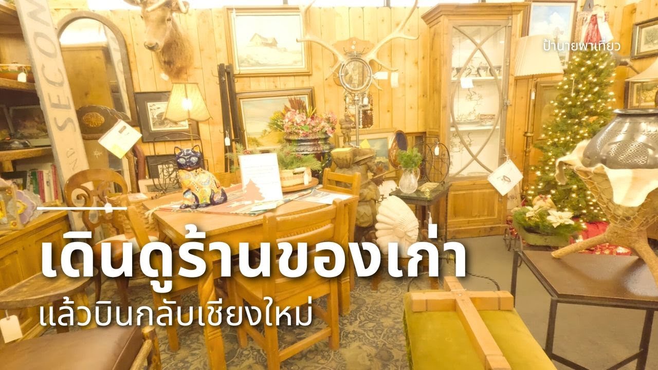 เดินดูร้านของเก่า แล้วบินกลับเชียงใหม่ | EP445