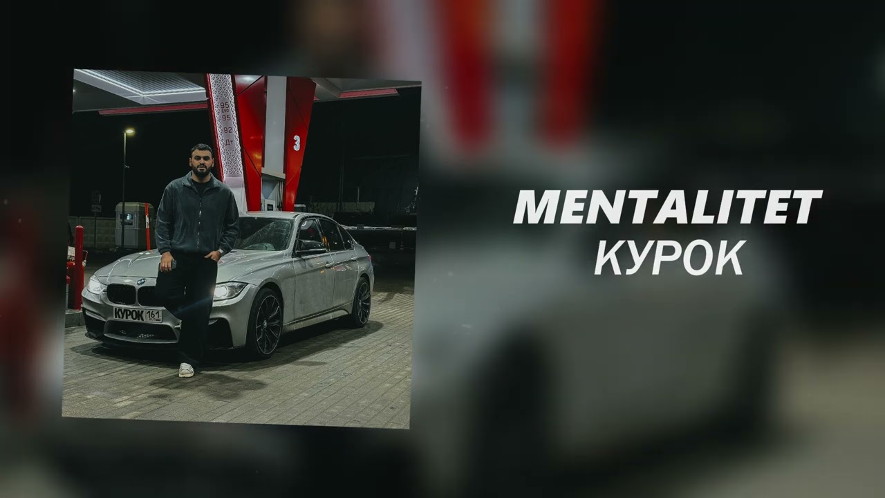 MENTALITET - Курок (Официальная премьера трека)