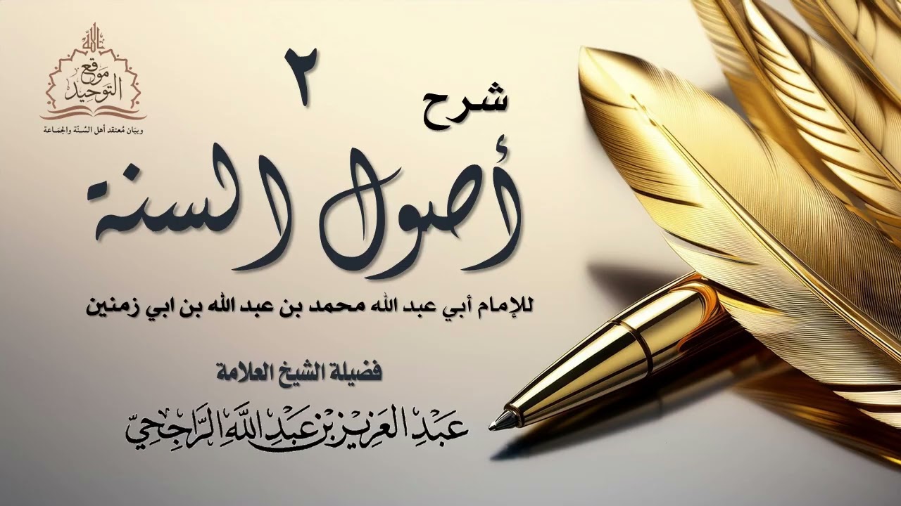 02 شرح أصول السنة لإبن أبي زمنين المالكي || الشيخ عبد العزيز الراجحي.