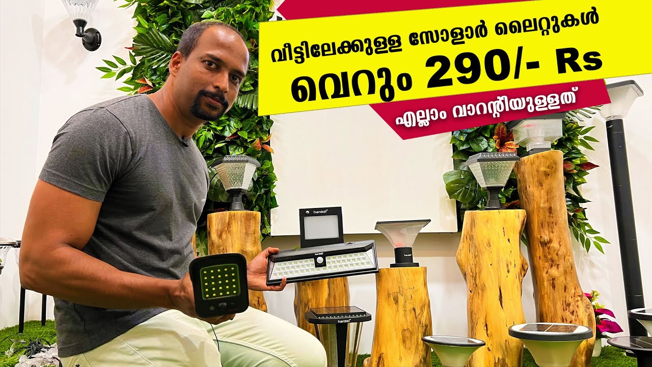 വീട്ടിലേക്കുള്ള സോളാര്‍ ലൈറ്റുകള്‍ വെറും 290 രൂപ മുതല്‍ അതും വാറന്റിയോടെ