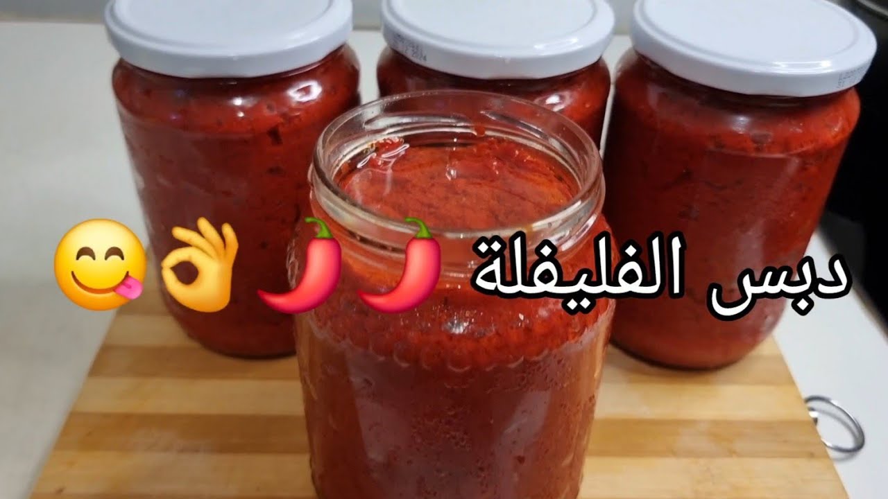 اسهل طريقة لعمل دبس الفليفلة🌶🌶 اللذيذ وبمكونات بسيطه وموجودة في كل بيت 👌😋