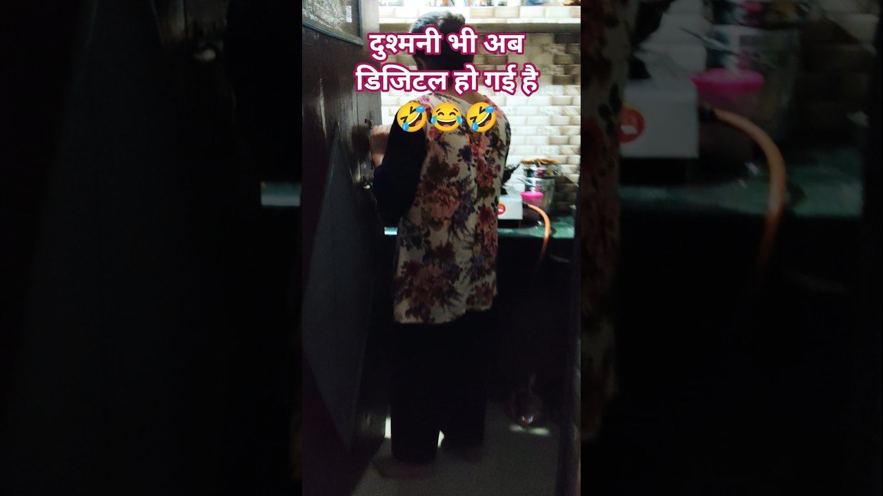 दुश्मनी भी अब डिजिटल हो गई है 🤣🤣 #anilfamilyvlogs #funny #comedy #shortvideos #trending