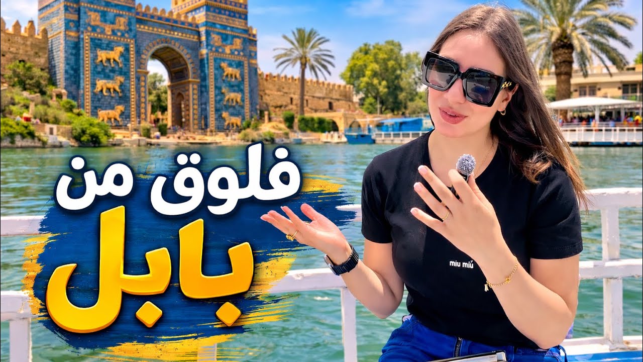 أحلى يوم قضيته في محافظه بابل العراق 🇮🇶❤️مدينه الحضارات والأساطير 🌏