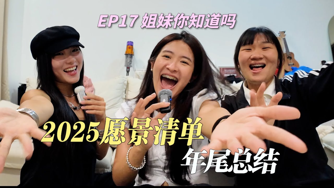 Podcast EP17 姐妹你知道吗？｜年尾聊天：我们的2025愿景清单，现在怎么样了？
