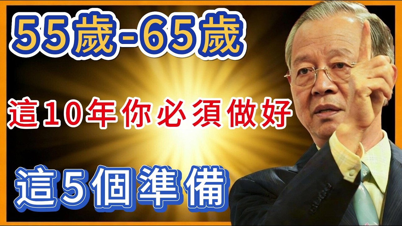 做錯一步，晚年全盤皆輸！這 10 年決定你後半生的品質！#人生智慧 #命理 #哲學 #曾仕強 #易經 #正能量 #易經智慧 #晚年生活 #人生下半場 #養老規劃 #修心養性 #人生哲理 #人際斷舍離