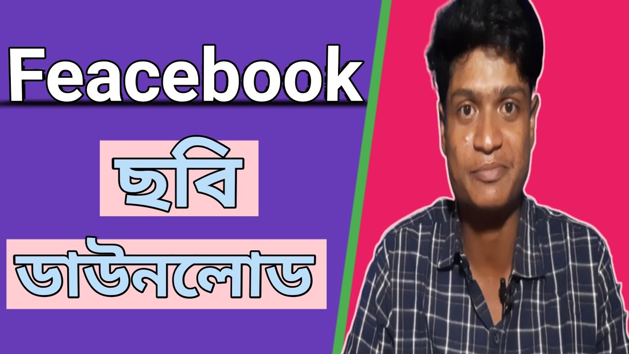 ফেসবুক থেকে ছবি ডাউনলোড করার নিয়ম how to download facebook images to gallery