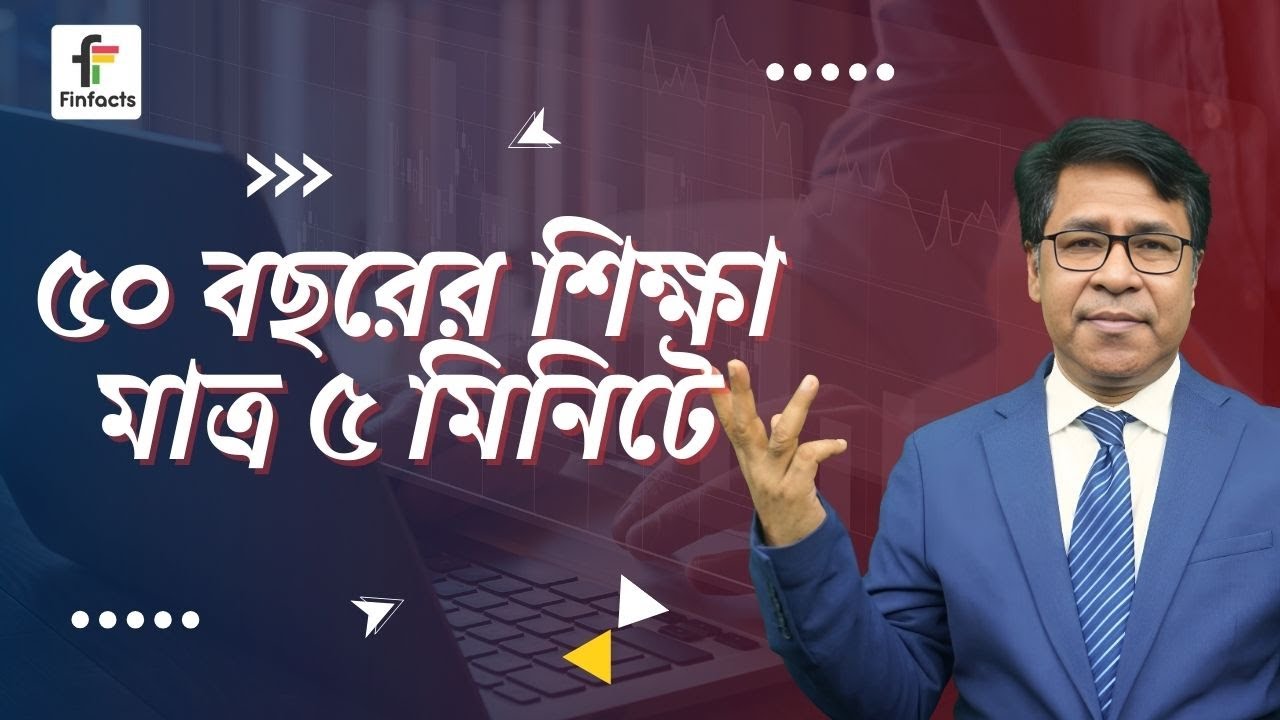 ৫০ বছরের শিক্ষা মাত্র ৫ মিনিটে । সাইফুল হোসেন