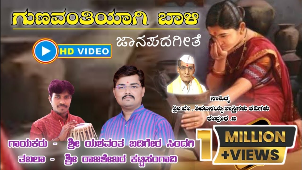 ಗುಣವಂತಿಯಾಗಿ ಬಾಳಿ || Gunavantiyagi baali || ಜಾನಪದಗೀತೆ || folk song ||