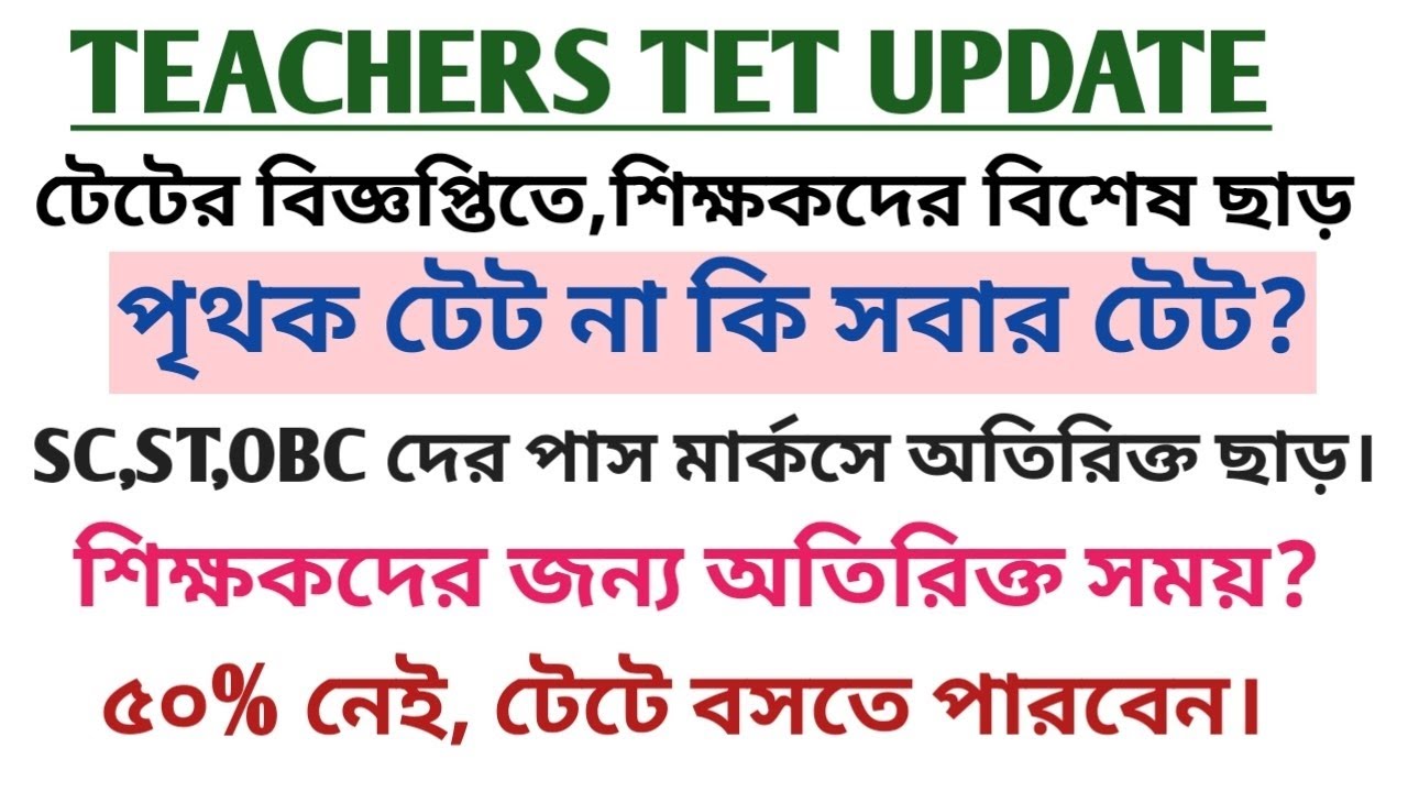 শিক্ষকদের টেট সংক্রান্ত আপডেট/Teachers TET Update