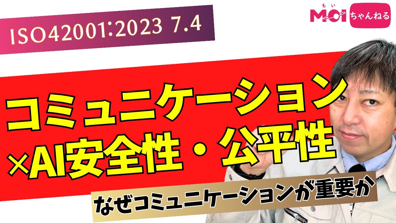 ISO42001:2023 7.4 なぜコミュニケーションがAIの安全・公平性に重要なの？