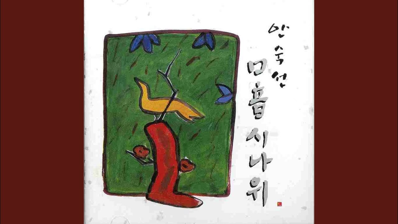 구음 시나위