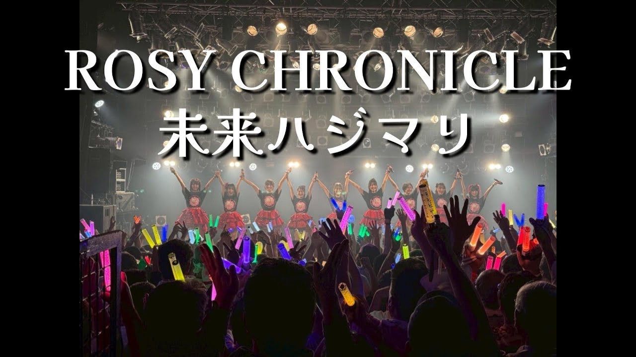 2025/11/02「未来ハジマリ」 🌹 ロージークロニクルファーストライブツアー2025・初日愛知・Electric Lady Land