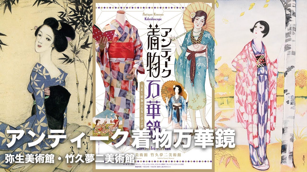 【アンティーク着物万華鏡】竹久夢二の世界観が満載！大正～昭和の乙女に学ぶ着こなし｜弥生美術館・竹久夢二美術館