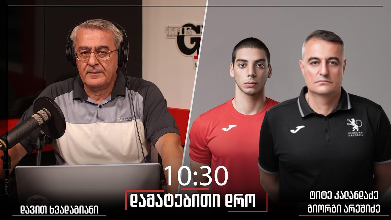 „დამატებითი დრო“ დავით ხვადაგიანთან ერთად, 09.03.2026