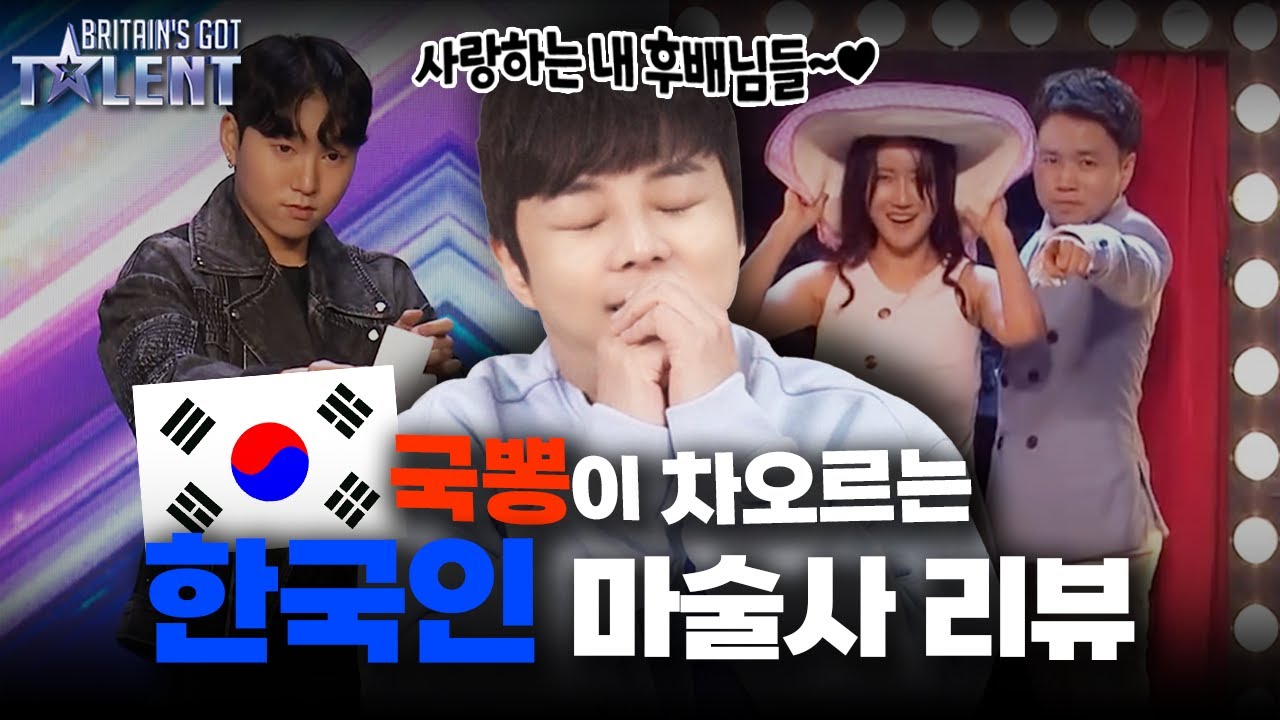 브갓탤에 나타난 자랑스러운 한국인 마술사들을 소개합니다😎