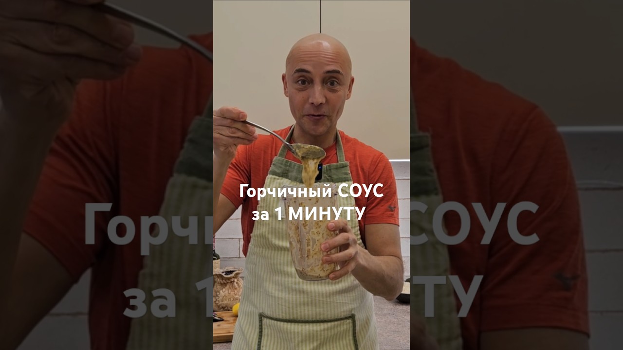 Соус из Дижонской ГОРЧИЦЫ для ВИНЕГРЕТА #накухнесдимой #ВИНЕГРЕТ #кухонныелайфхаки