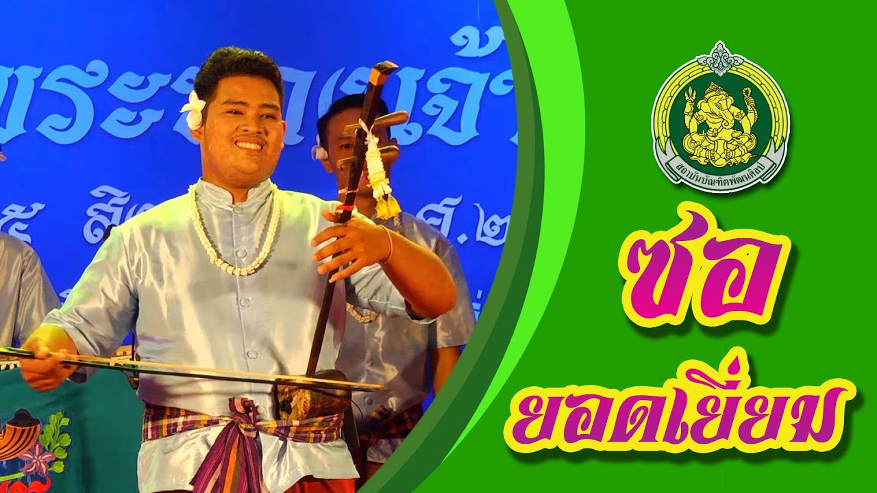 ซอยอดเยี่ยม - วงโปงลางสาเกตนคร จ.ร้อยเอ็ด
