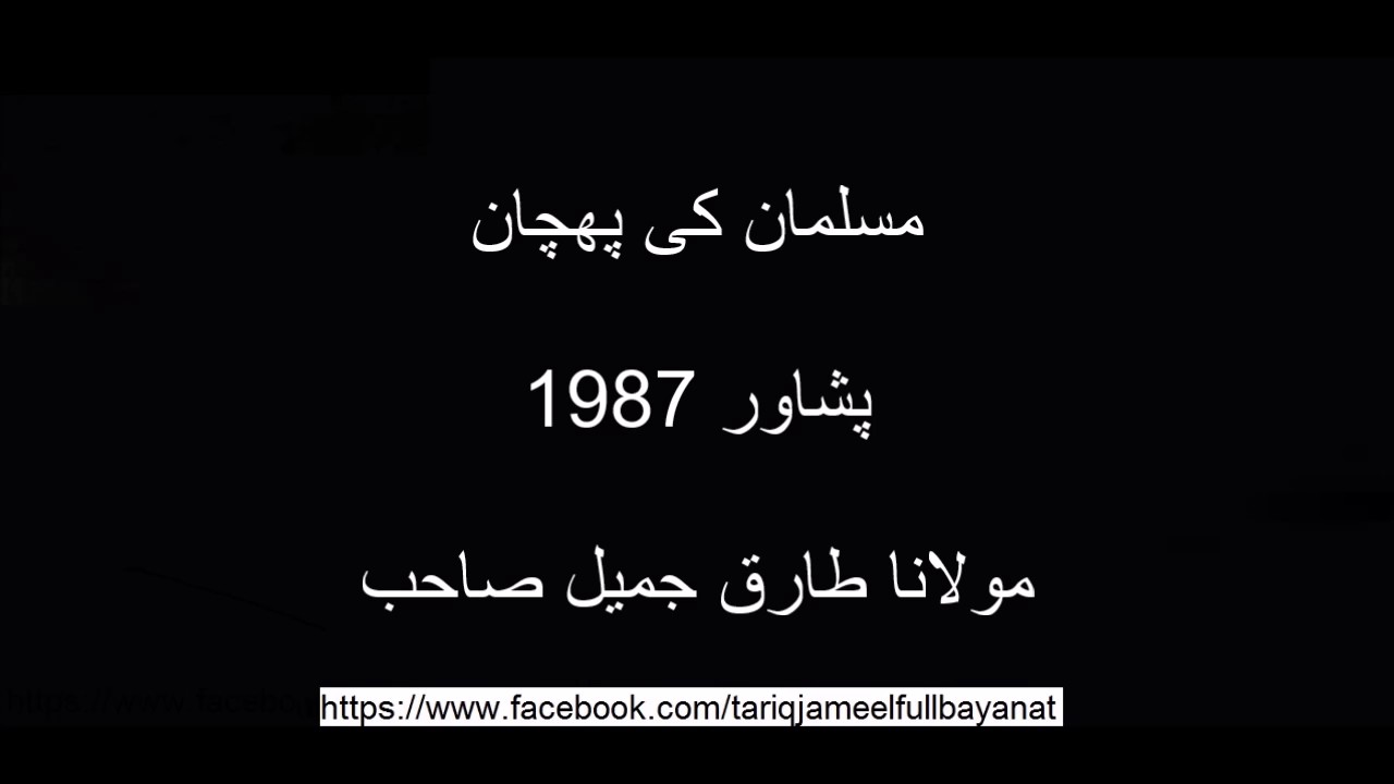 Musalman ki pehchan 1987 Pishawar Moulana Tariq Jameel sahib oldest bayan