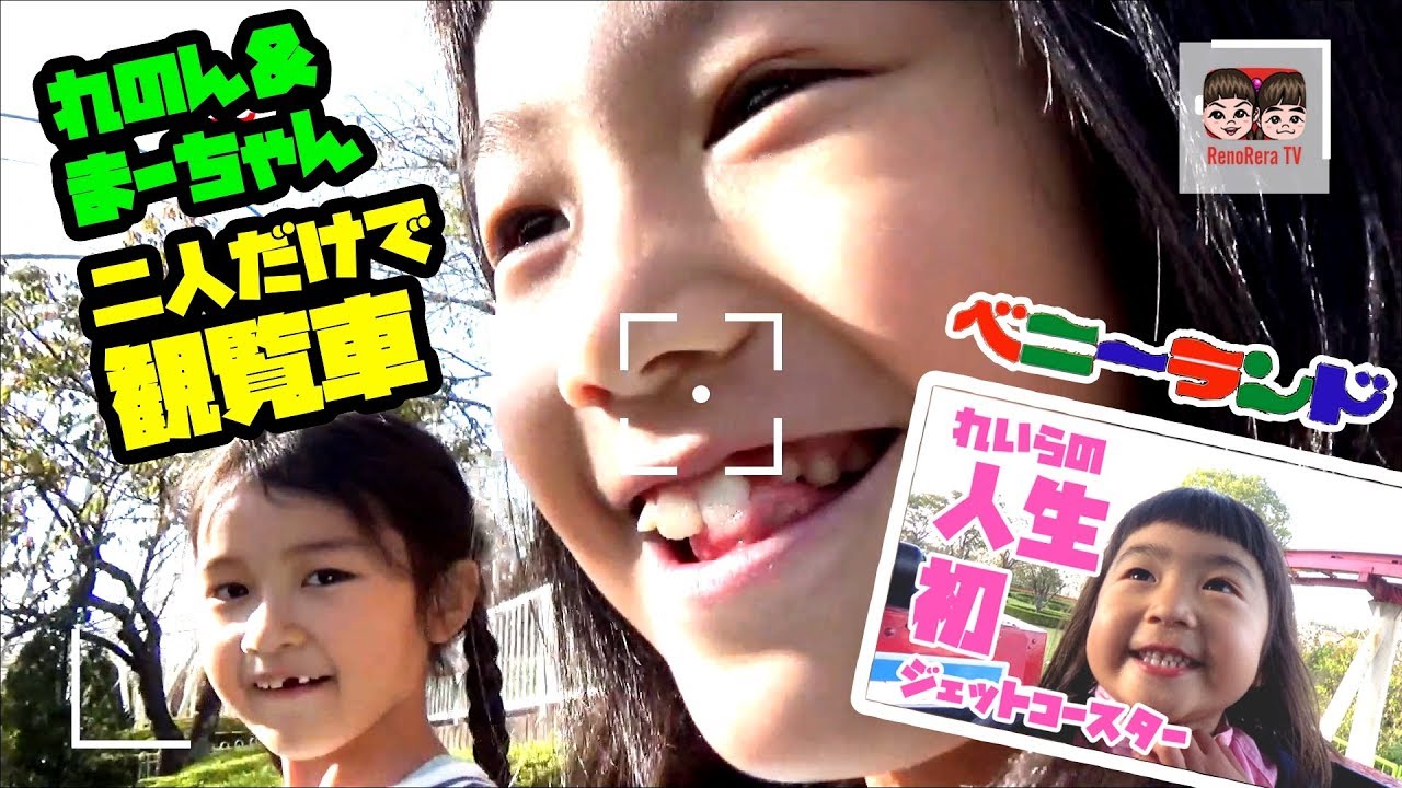 【八木山ベニーランド②】れのん＆まーちゃんで二人だけの観覧車！れいら初のジェットコースターに真顔！HIMAWARIちゃんねる × れのれらTV【#744】