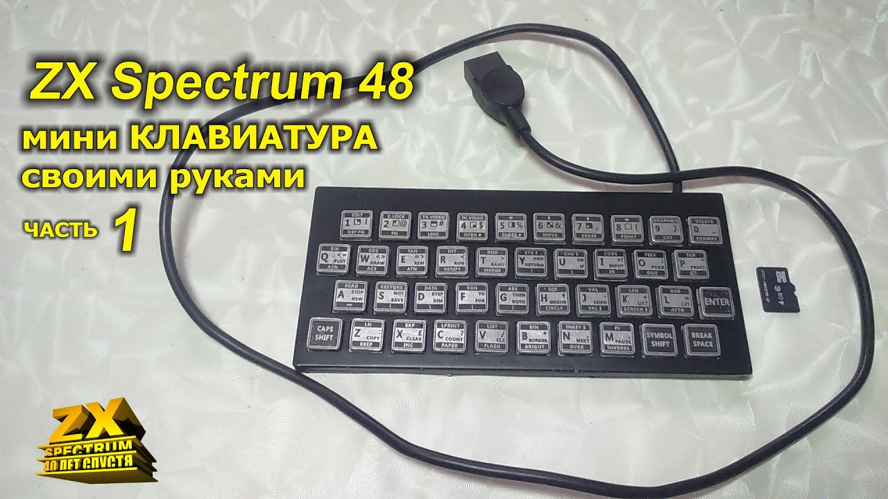 ZX Spectrum клавиатура своими руками. Часть 1 / ZX Spectrum's keyboard do it yourself. Part 1