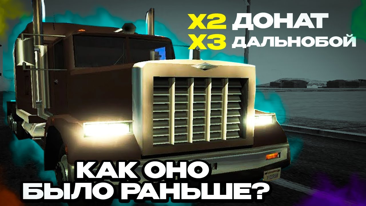 x2 донат, x3 дальнобой и МП 