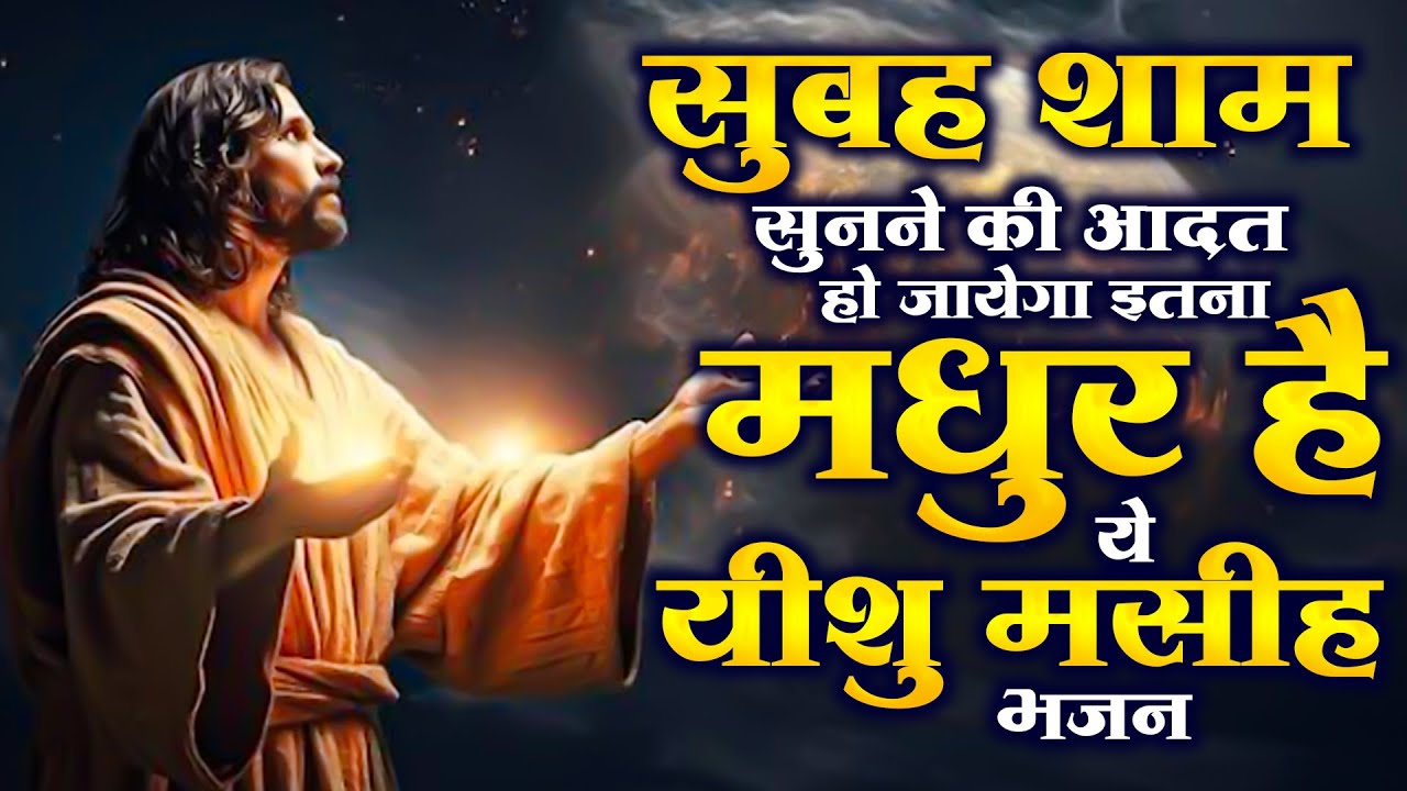 सुबह शाम सुनने की आदत हो जायेगा इतना मधुर है ये यीशु मसीह भजन | Jesus Songs | Yeshu Prarthna 2025