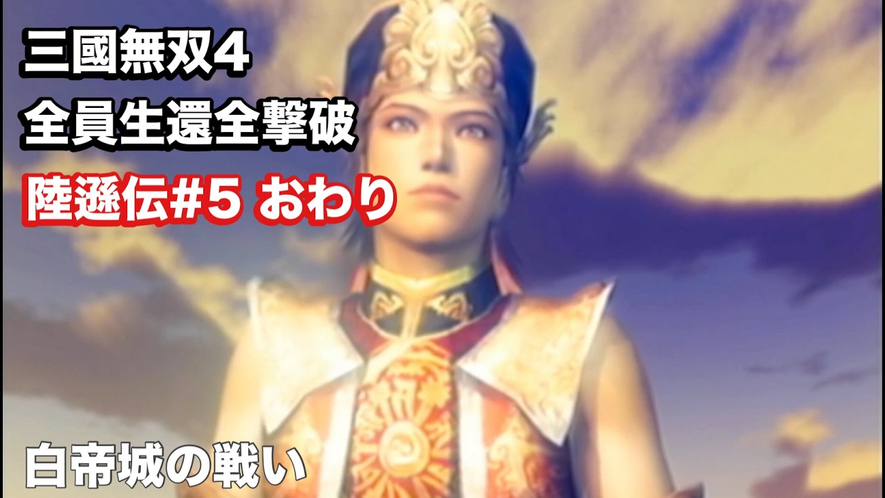 【三國無双４】陸遜伝#５馬超の挙動がおかしい