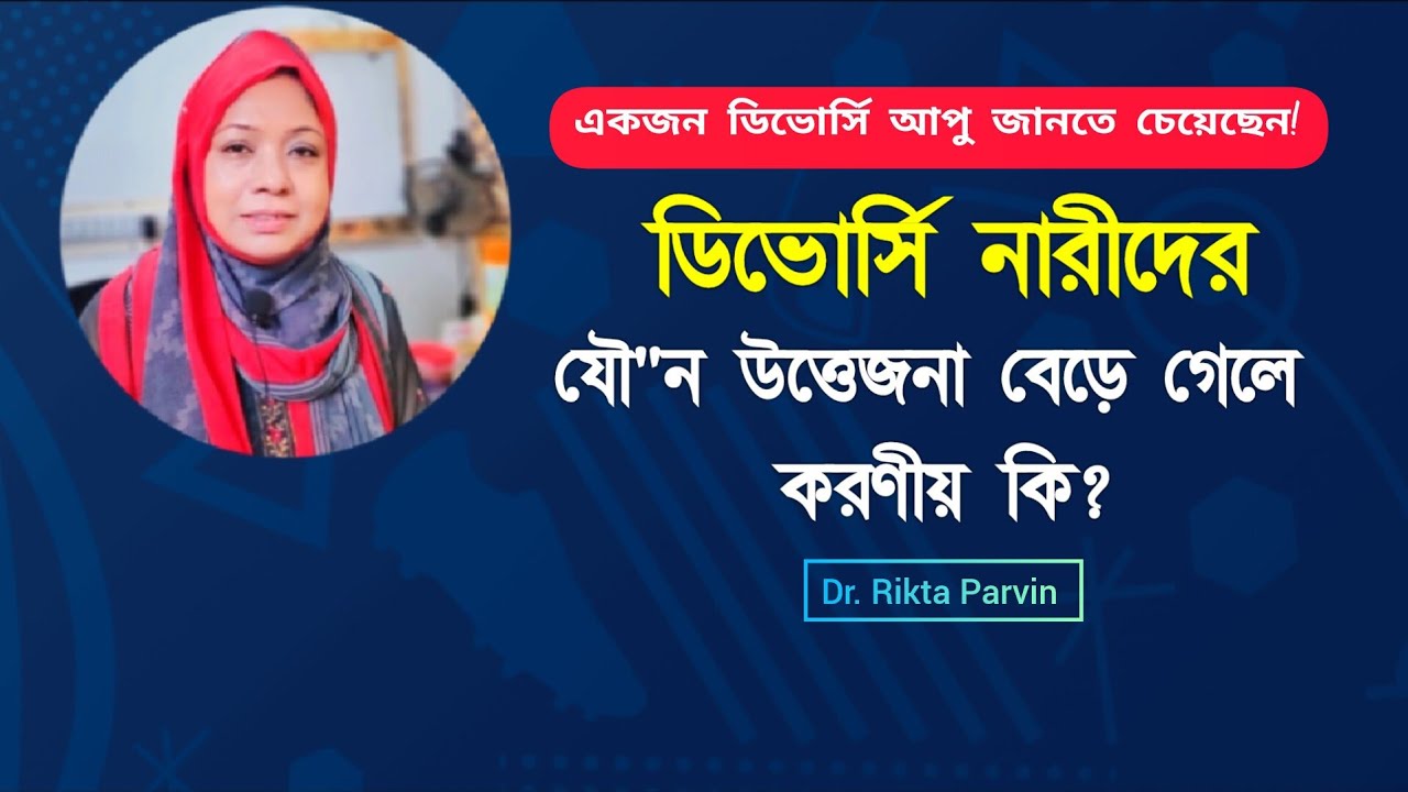 ডিভোর্সি মহিলাদের যৌ