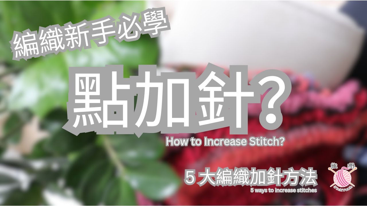 ✨編織新手必學 ｜ 5大編織加針方法 | M1BL, M1R, M1L, KFB , YO