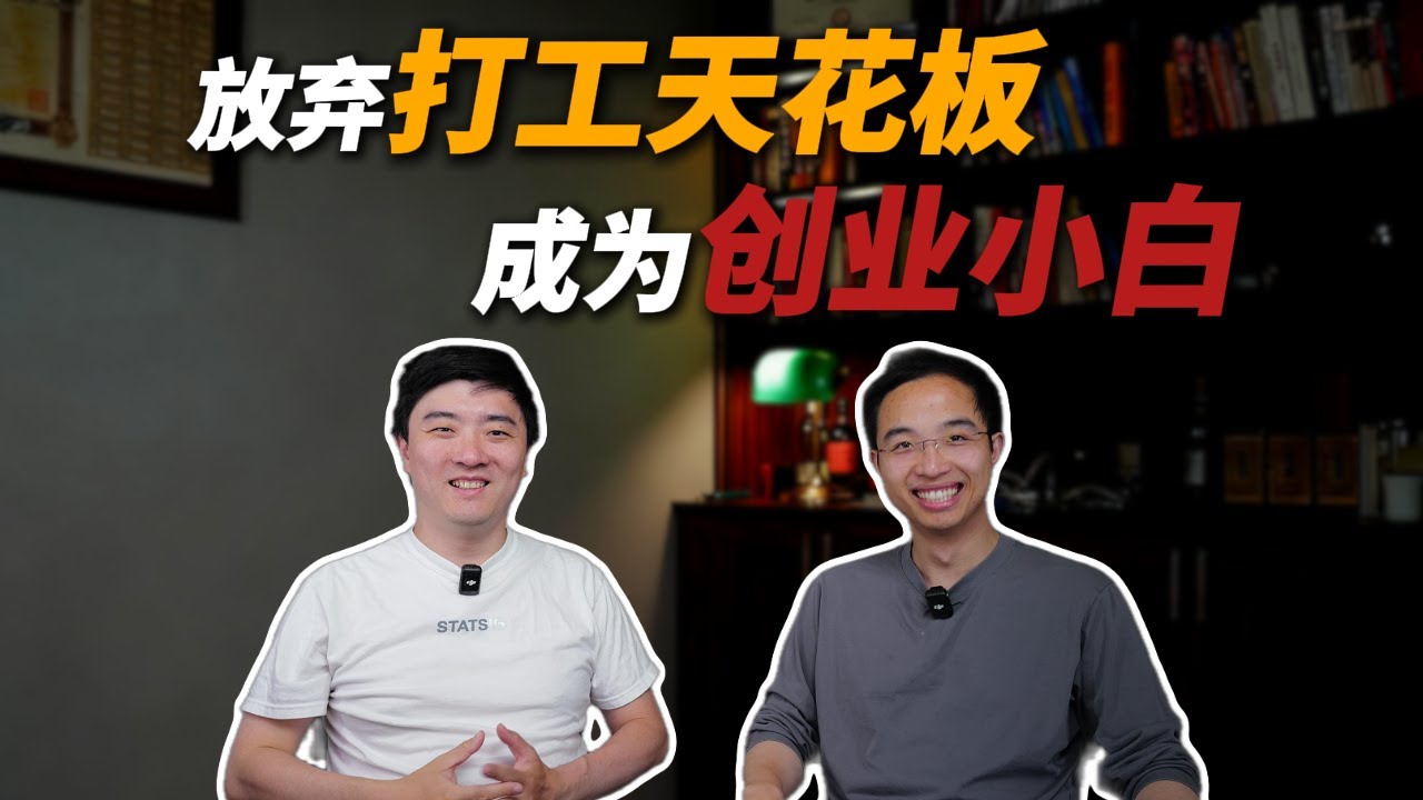为什么说现在是创业的最好时机？他用千万股权的代价，换来这个答案｜YC_下