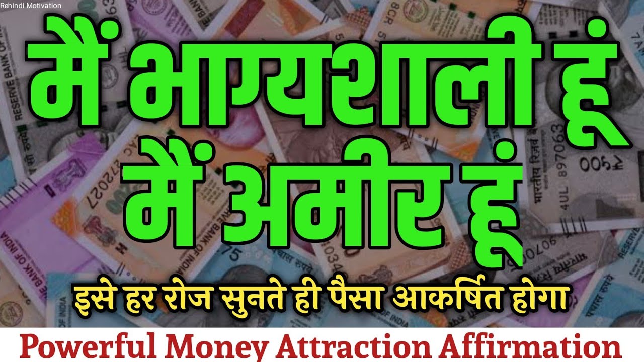 Powerful Money Affirmations For Wealth In Hindi | I Am Millionaire Affirmation मैं करोड़पति हूं