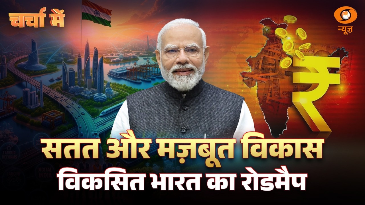 LIVE Charcha Me: सतत और मज़बूत विकास: विकसित भारत का रोडमैप | DD News