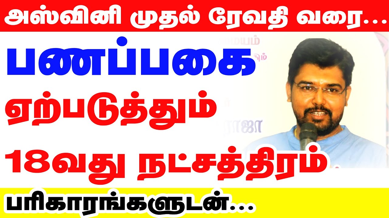 அஸ்வினி முதல் ரேவதி வரை ... பணப்பகை ஏற்படுத்தும் 18 வது நட்சத்திரம் | பரிகாரங்களுடன் ..| #astrology
