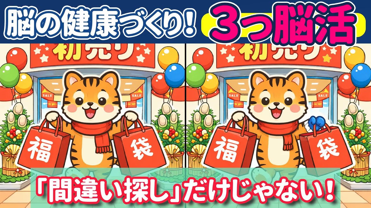 【3つの脳活】間違い探し×同じ文字探し×スリーヒントクイズ｜見るだけ脳トレで認知症予防！　#脳トレ #高齢者 #クイズ #シニア