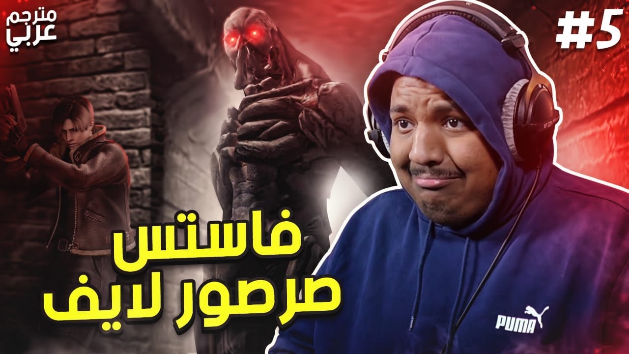 ريزدنت ايفل 4 : فاستس صرصور لايف (مترجم) | Resident Evil 4 #5