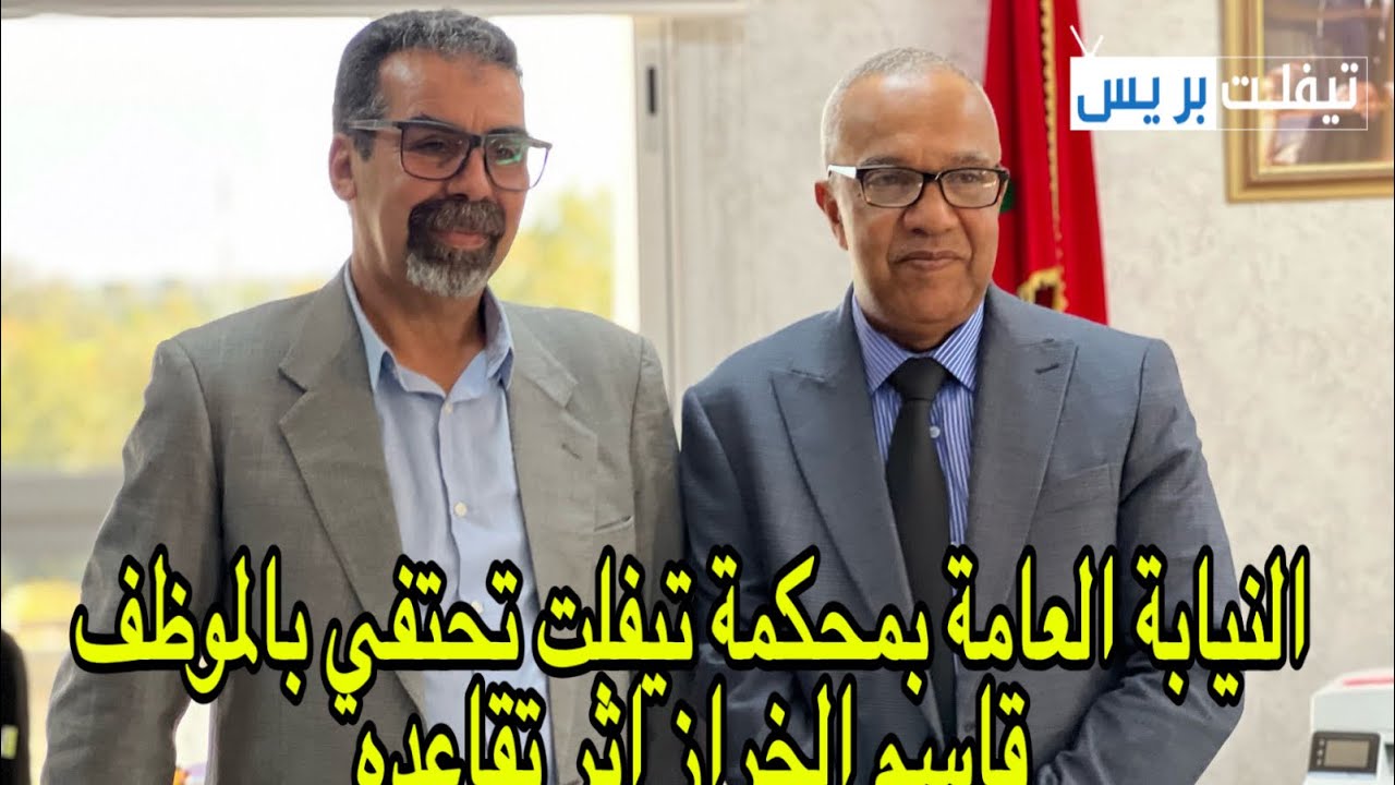 النيابة العامة بمحكمة تيفلت تكرم الموظف قاسم الخراز إثر تقاعده وهذا ما قاله السيد وكيل الملك في حقه