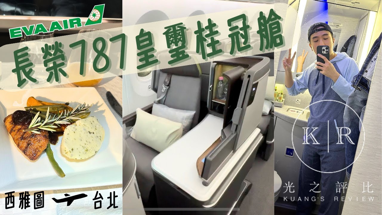 長榮航空 787 皇璽桂冠艙，五星評價航空是否通過光之評比苛刻考驗？！｜ EVA AIR 787-10 Business Class Review BR25  SEA-TPE