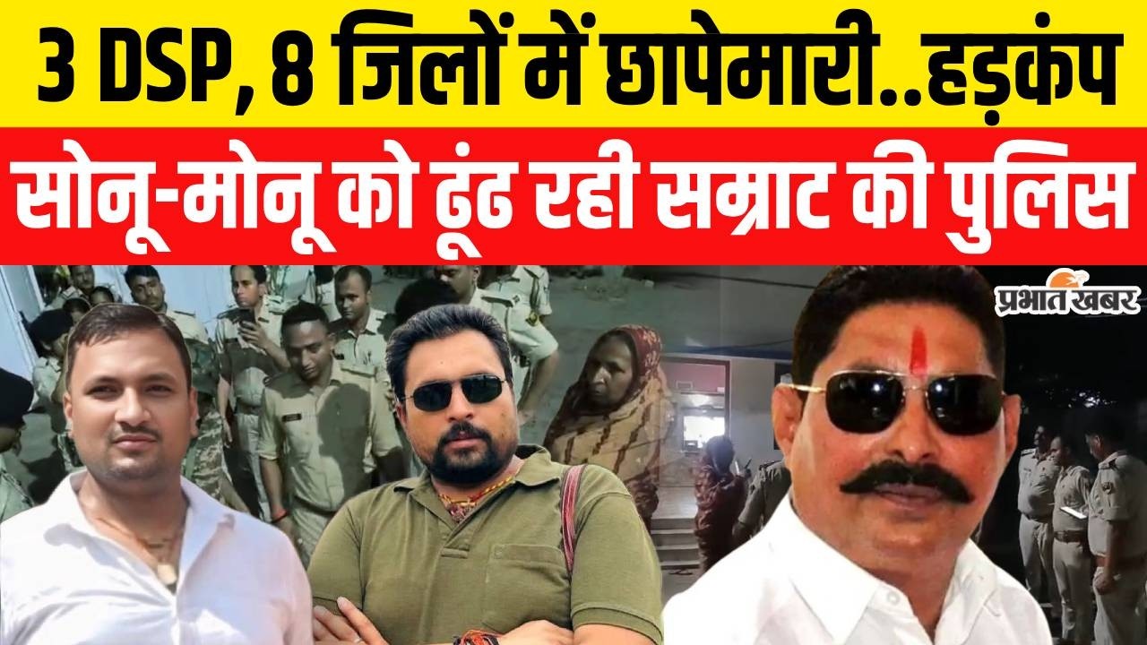 Bihar Crime News: Mokama Firing के बाद एक्शन में Samrat Choudhary की पुलिस,Sonu-Monu की तलाश..
