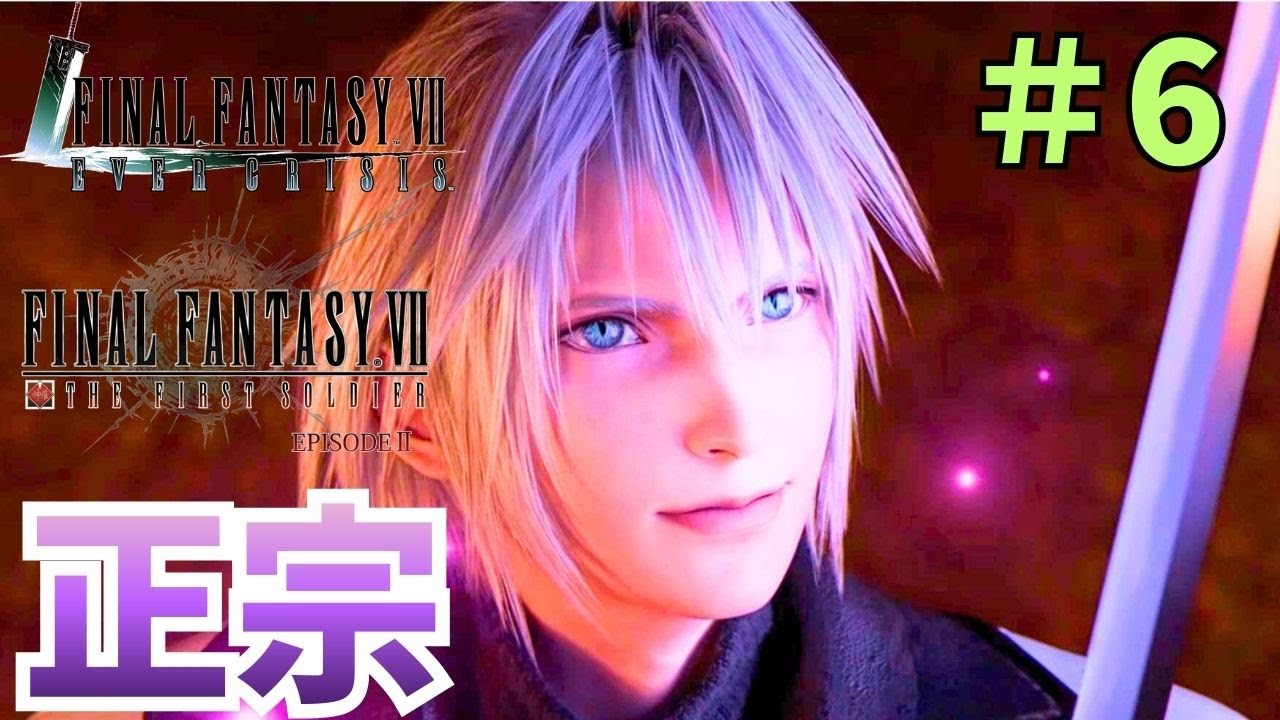 【FF7EC】THE FIRST SOLDIER EP2ストーリーを見る！！#6【FINALFANTASY VII EVER CRISIS/初見/女性実況】