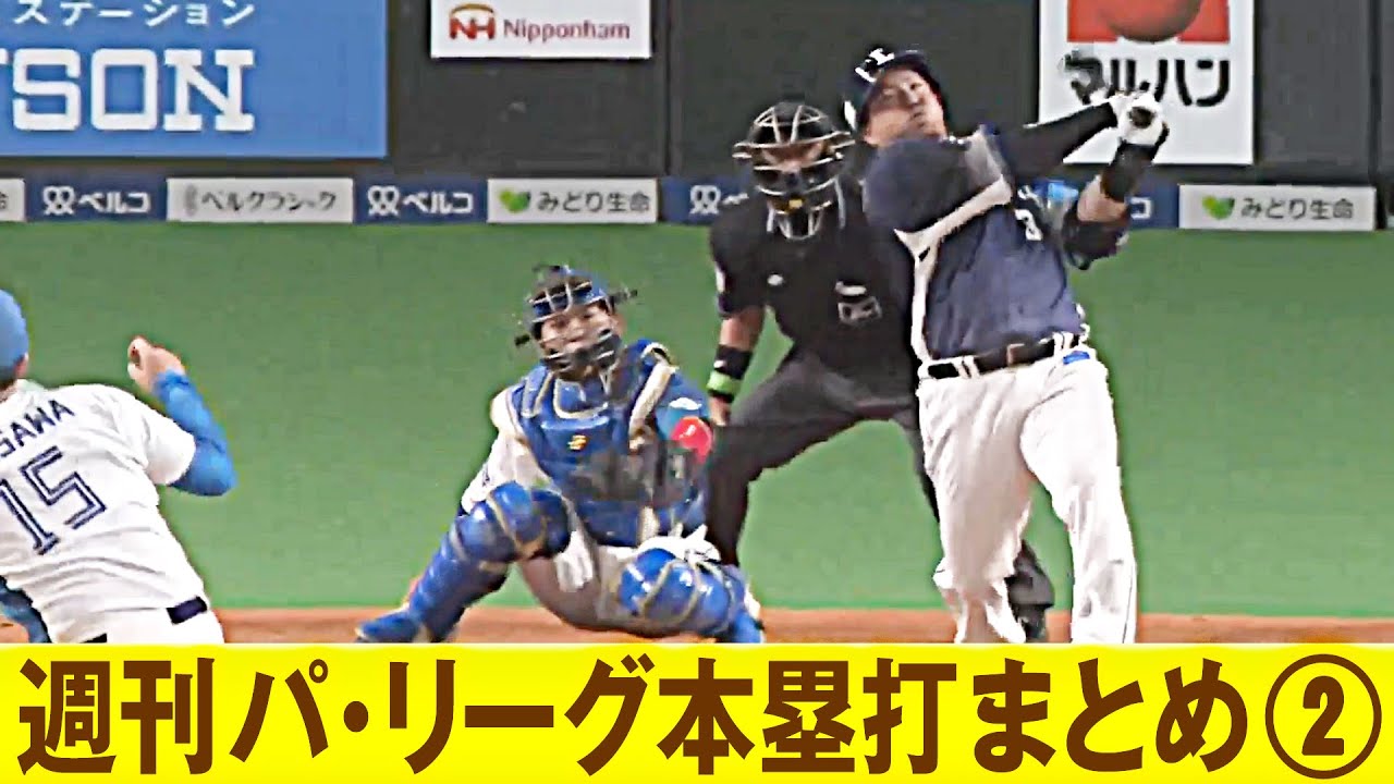 【全9HR】週刊『パ・リーグ本塁打まとめ』（0329〜0403）